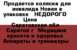 Продается коляска для инвалида.Новая в упаковке!!!НЕДОРОГО!!! › Цена ­ 5 000 - Саратовская обл., Саратов г. Медицина, красота и здоровье » Аппараты и тренажеры   